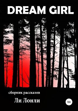 Лонли Ли - Dream girl