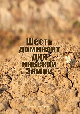 Грин Алекса - Шесть доминант дня иньской земли