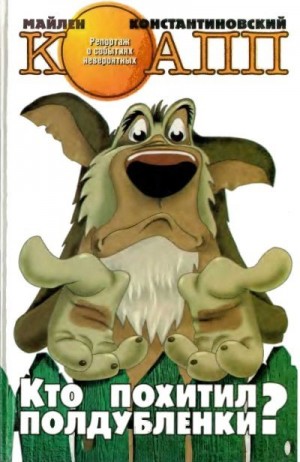Константиновский Майлен - Кто похитил полдубленки?