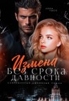 Тэсс Лена - Измена без срока давности