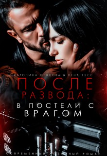 Шевцова Каролина, Тэсс Лена - После развода: в постели с врагом