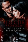 Шевцова Каролина, Тэсс Лена - После развода: в постели с врагом