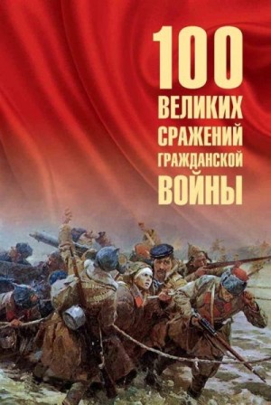 Соколов Борис - 100 великих сражений Гражданской войны