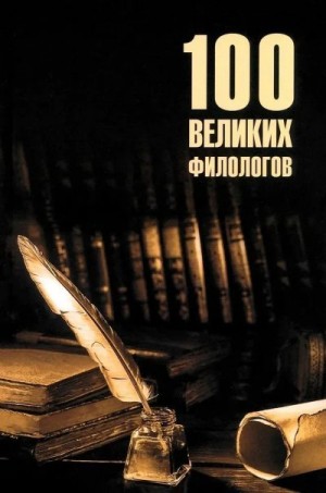 Соколов Борис - 100 великих филологов