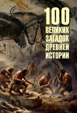 Низовский Андрей - 100 великих загадок древней истории
