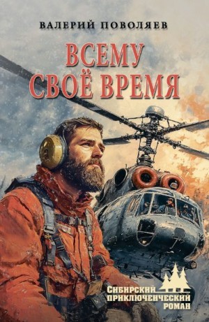 Поволяев Валерий - Всему своё время