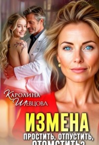 Измена. Простить, отпустить, отомстить?