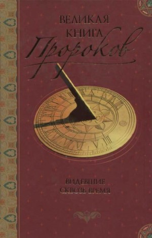 Непомнящий Николай - Великая книга пророков: Книга 1. Видевшие сквозь время