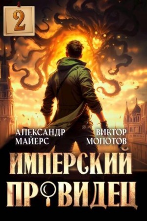Майерс Александр, Молотов Виктор - Имперский Провидец 2