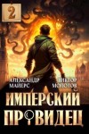 Майерс Александр, Молотов Виктор - Имперский Провидец 2