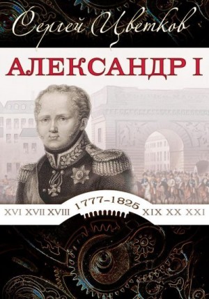 Цветков Сергей - Александр I