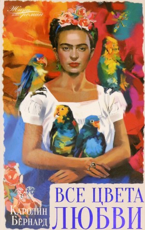 Бернард Каролин - Все цвета любви