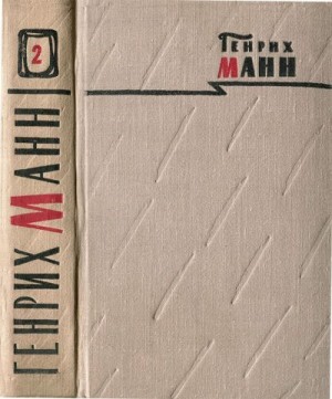 Манн Генрих - Том 2. Учитель Гнус, или Конец одного тирана; В маленьком городе