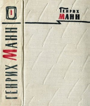 Манн Генрих - Том 1. Новеллы; Земля обетованная