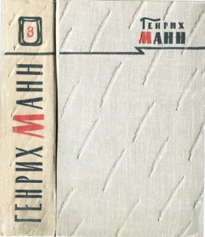 Манн Генрих - Том 8. Литературная критика и публицистика