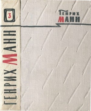 Манн Генрих - Том 3. Верноподданный; Бедные