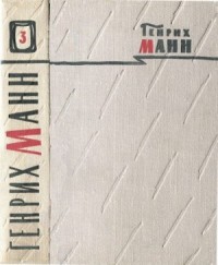 Том 3. Верноподданный; Бедные