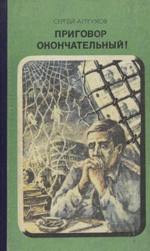 Алтухов Сергей - Приговор окончательный!