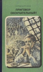 Приговор окончательный!