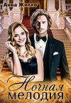 Жилло Анна - Ночная мелодия