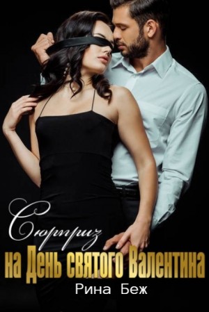 Беж Рина - Сюрприз на День святого Валентина