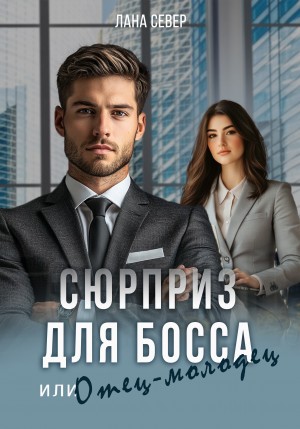 Север Лана - Сюрприз для босса, или Отец-молодец [Отец-молодец. Миссия выполнима]