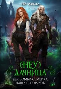 Финова Ева - (Неу) дачница, или Зомби-семейка наведёт порядок