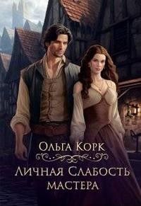 Корк Ольга - Личная Слабость мастера