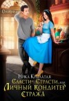 Корк Ольга - Сласти-страсти, или Личный кондитер стража