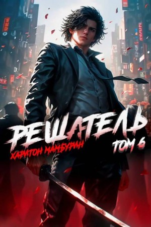 Мамбурин Харитон - Решатель