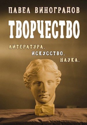 Виноградов Павел - Творчество
