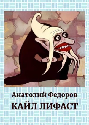 Федоров Анатолий - Кайл Лифаст