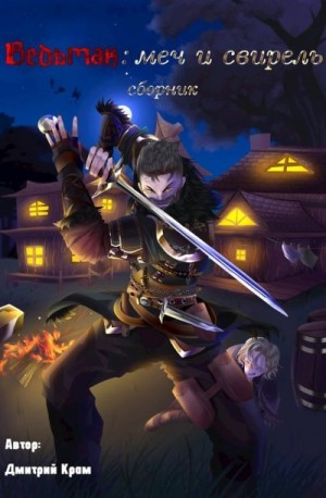 Крам Дмитрий - Ведьмак: меч и свирель