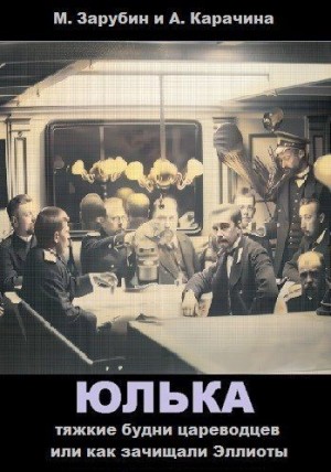 Зарубин Михаил, Карачина Аня - Тяжкие будни цареводцев, или Как зачищали Эллиоты
