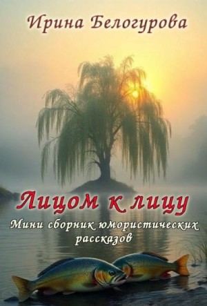 Белогурова Ирина - Лицом к лицу