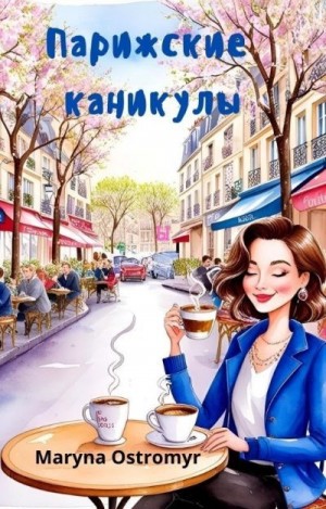 cкачать книгу Maryna Ostromyr Парижские каникулы