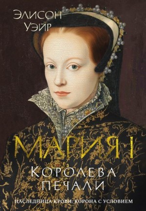 Уэйр Элисон - Мария I. Королева печали