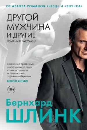 Шлинк Бернхард - Другой мужчина и другие романы и рассказы