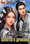 Кривенко Анна - Драгоценный враг из клана Золотого Дракона