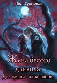 Громовая Леся - Жена белого дьявола. Две жизни - одна любовь