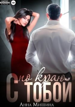 Мишина Анна - С тобой по краю