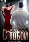 Мишина Анна - С тобой по краю
