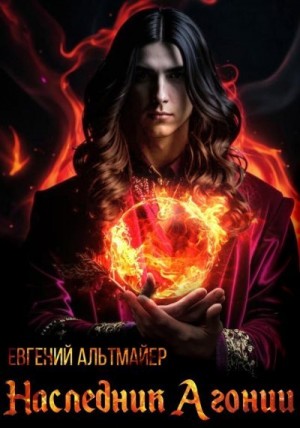Альтмайер Евгений - Наследник Агонии