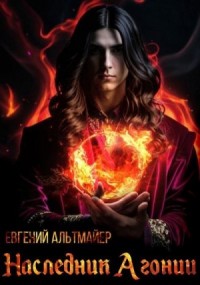 Наследник Агонии