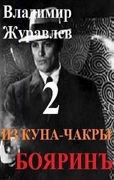 Журавлев Владимир - Бояринъ из куна-чакры – 2