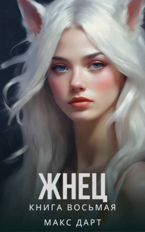 Дарт Макс - Жнец. Книга восьмая