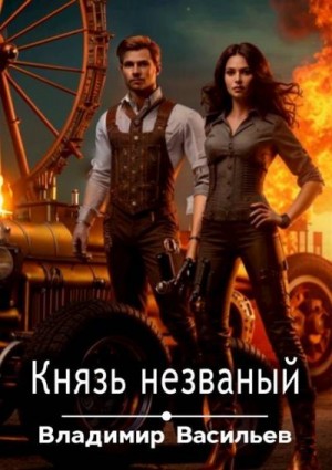 cкачать книгу Владимир Николаевич Васильев Князь незваный