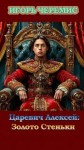 Черемис Игорь - Золото Стеньки