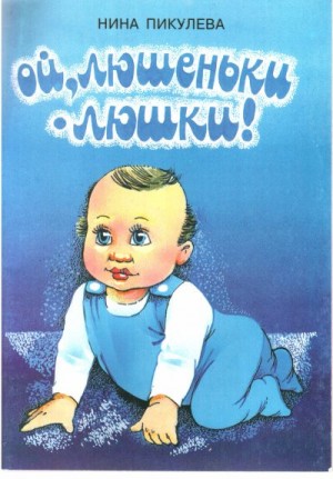 Пикулева Нина - Ой, люшеньки-люшки!
