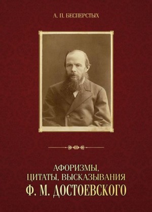 Достоевский Федор, Бесперстых Анатолий - Афоризмы, цитаты, высказывания Ф. М. Достоевского